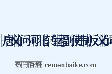 唐义问河北转运副使制反义词是什么意思的图片